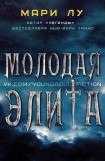 книга Молодая элита