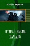 книга Душа Демона