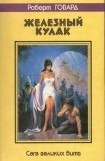 книга Железный Кулак. Сага великих битв