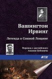 книга Легенда о Сонной Лощине