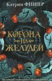 книга Корона из желудей