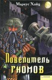 книга Повелитель гномов