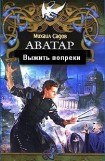 книга Выжить вопреки