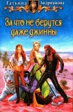 книга За что не берутся даже джинны