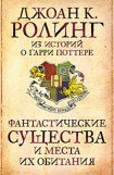 книга Фантастические твари и где они обитают