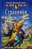 книга Странники