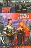 книга Ничего святого