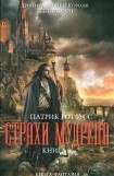 книга Страхи мудреца. Книга 1