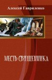 книга Месть священника