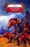 книга Воспитан рыцарем