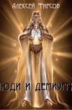 книга Люди и Демиурги(СИ)