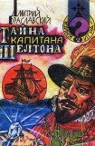 книга Тайна капитана Шелтона(книга-игра)