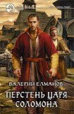 книга Перстень Царя Соломона