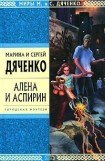 книга Алена и Аспирин