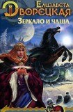 книга Лес на той стороне, кн. 2: Зеркало и чаша