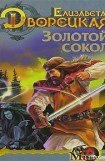 книга Лес на той стороне, кн. 1: Золотой сокол