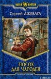 книга Посох для чародея