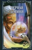 книга Черная богиня