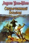 книга Отмеченный богами