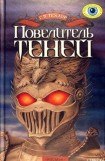 книга Повелитель теней