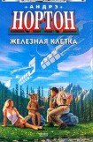 книга Железная клетка