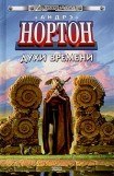 книга Духи времени