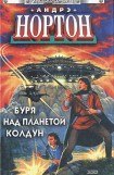 книга Вторжение к далеким предкам