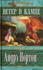 книга Ветер в Камне