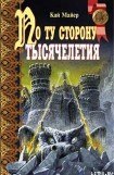 книга По ту сторону тысячелетия