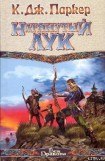 книга Натянутый лук