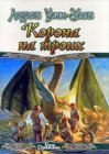 книга Корона на троих