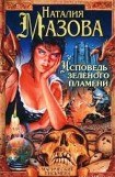 книга Исповедь Зеленого Пламени