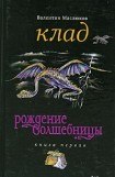 книга Клад