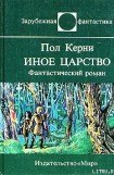 книга Иное царство