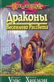 книга Драконы весеннего рассвета