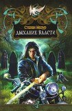 книга Дыхание власти