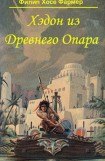 книга Хэдон из Древнего Опара