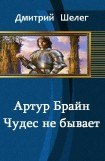 книга Артур Брайн. Чудес не бывает