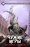 книга Чужие игры