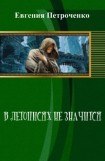 книга В летописях не значится