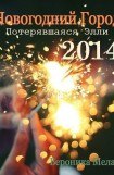 книга Новогодний Город 2014. Потерявшаяся Элли