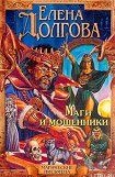 книга Маги и мошенники