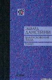 книга Благословение пана