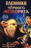 книга Пленники черного метеорита