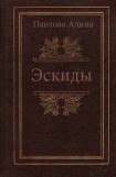 книга Эскиды