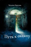 книга Путь к океану