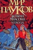 книга Угроза