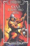 книга Братство меча. Кулл — Победитель Змей 1