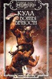 книга Воины Вечности. Кулл — Победитель Змей 3