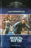 книга Ярость Богов